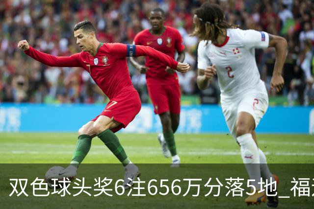 双色球头奖6注656万分落5地 福运奖开813万注