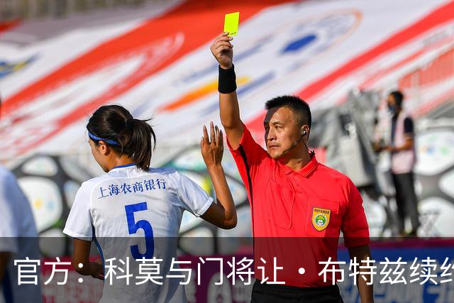 官方：科莫与门将让·布特兹续约4年，合同签至2030年